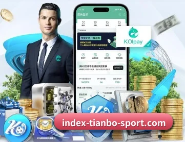 天博体育 APP 深度功能