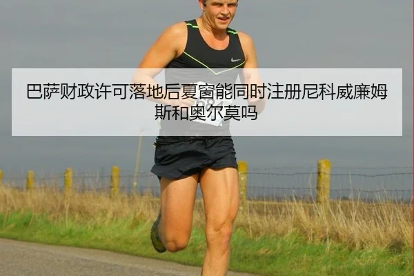 ba-sa-cai-zheng-xu-ke-luo-di-hou-xia-chuang-neng-tong-shi-zhu-ce-ni-ke-wei-lian-mu-si-he-ao-er-mo-ma-2-554.jpg