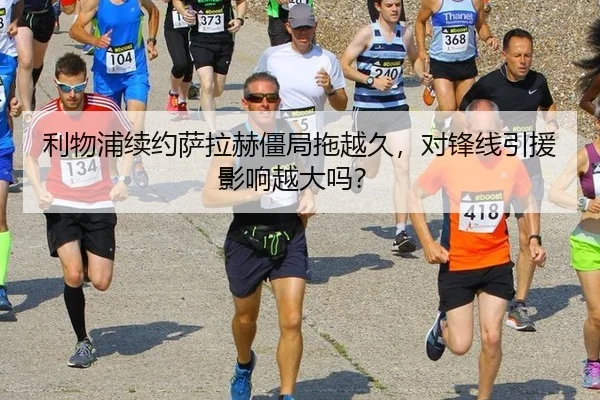 利物浦续约萨拉赫僵局拖越久，对锋线引援影响越大吗？